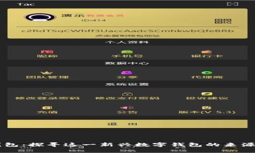 小狐钱包：探寻这一新兴数字钱包的来源与特色