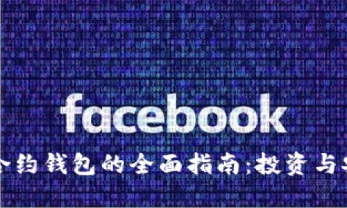 以太坊期货合约钱包的全面指南：投资与安全双重保障