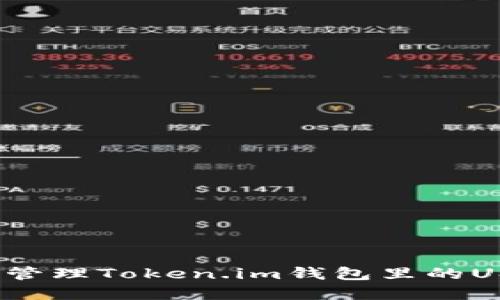如何安全管理Token.im钱包里的USDT资产？