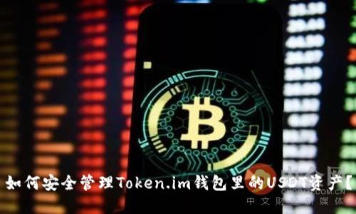 如何安全管理Token.im钱包里的USDT资产？