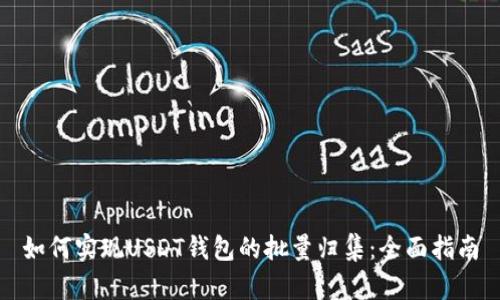 如何实现USDT钱包的批量归集：全面指南