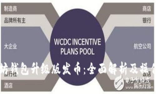 以太坊钱包升级版发币：全面解析及操作指南