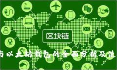 USDT与以太坊钱包的全面分析及使用指南