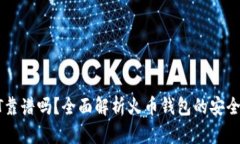 火币钱包USDT靠谱吗？全面解析火币钱包的安全性