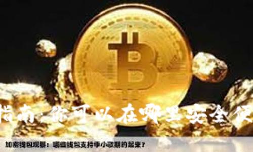 USDT钱包交易指南：你可以在哪里安全便捷地交易USDT？