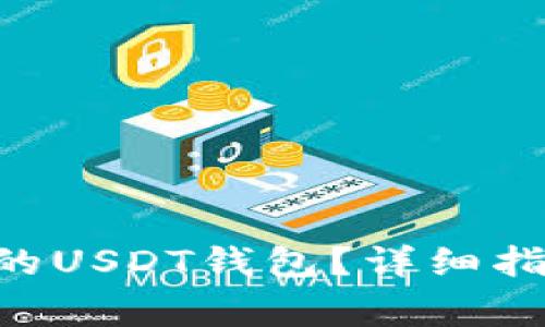 如何选择支持EOS的USDT钱包？详细指南与常见问题解答