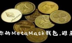 如何保护你的MetaMask钱包，
