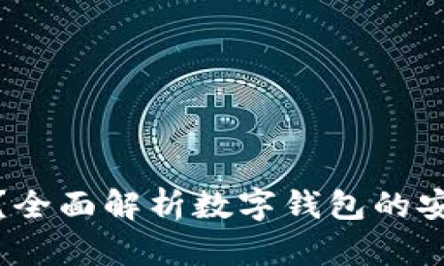 小狐钱包靠谱吗？全面解析数字钱包的安全性和使用体验