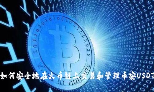 如何安全地在火币链上交易和管理币安USDT