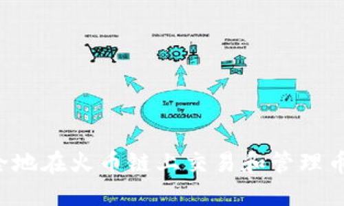 如何安全地在火币链上交易和管理币安USDT