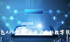 小狐钱包APK下载：安全便