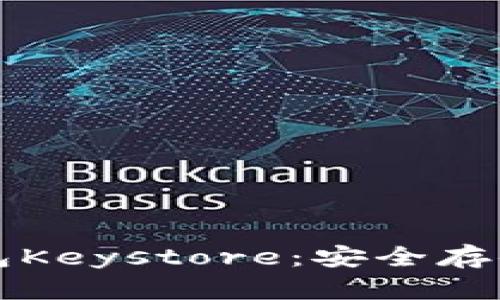 全面揭秘以太坊钱包Keystore：安全存储与取用的最佳实践