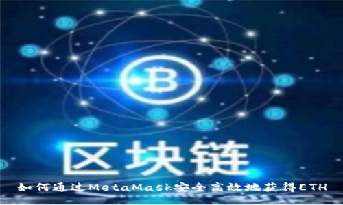 如何通过MetaMask安全高效地获得ETH