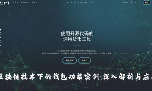 区块链技术下的钱包功能实例：深入解析与应用