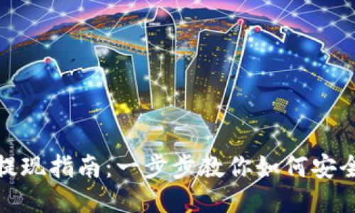 小狐钱包提现指南：一步步教你如何安全快速提现