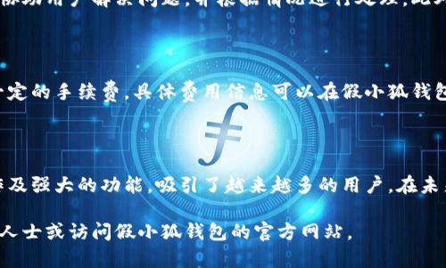   假小狐钱包：了解数字钱包的未来与机会 / 
 guanjianci 数字钱包, 假小狐, 虚拟货币, 移动支付 /guanjianci 

## 假小狐钱包：数字钱包的快速崛起

随着数字经济的迅速发展，电子支付和数字货币逐渐成为我们日常生活中不可或缺的一部分。在这个趋势中，假小狐钱包凭借其方便性、安全性和多功能性受到越来越多用户的青睐。本文将深入探讨假小狐钱包的功能、优势、以及它在数字支付领域所占据的重要地位。

### 1. 什么是假小狐钱包？

假小狐钱包是一款数字钱包应用，旨在为用户提供方便、安全和快速的支付体验。用户可以通过假小狐钱包进行购物、转账、收款等多种操作。与传统支付方式相比，数字钱包不仅提升了支付的便利性，还增强了交易的安全性。

假小狐钱包不仅支持常见的银行卡绑定，还支持各种虚拟货币的存储和交易，为用户提供了一种便捷的资产管理方式。数字钱包的出现，标志着人们消费习惯的转变，逐渐向无现金社会迈进。

### 2. 假小狐钱包的主要功能

假小狐钱包的功能可以概括为以下几个方面：

#### 2.1 便捷的支付方式

用户可以通过假小狐钱包快速完成在线购物，无需反复输入卡号和密码。只需简单扫描二维码或点击支付链接，就能轻松完成交易。同时，假小狐钱包支持各大主流商户，用户可以在多个平台上使用。

#### 2.2 安全性高

假小狐钱包采用多重加密技术，确保用户的交易信息和资产安全。每次交易都会生成唯一的交易码，高级别的安全防护措施有效降低了盗刷和诈骗的风险。此外，钱包中的资金可随时随地查看，增强了用户的资产管理能力。

#### 2.3 虚拟货币存储和交易

假小狐钱包不仅可以存储法定货币，也支持多种虚拟货币的管理。用户可以轻松进行虚拟货币的买卖和转账，随时把握市场动态。虚拟货币的快速增值也为用户提供了更多的投资机会。

#### 2.4 多平台支持

假小狐钱包支持多种平台和设备，包括安卓和iOS设备的移动应用、PC端网页登陆，用户可以根据自身需求进行选择，随时随地管理账户信息，进行支付和交易。

### 3. 假小狐钱包的优势

除了基本功能外，假小狐钱包还有许多优势，使其在众多数字钱包中脱颖而出。

#### 3.1 用户体验友好

假小狐钱包的用户界面设计，操作流程简便。用户只需经过简单的注册与身份验证即可开始使用，降低了使用门槛。无论是年轻人还是中老年人，都能够快速上手，享受数字支付带来的便利。

#### 3.2 社交支付功能

假小狐钱包还推出了一项社交支付功能，让用户可以通过社交网络直接进行转账和支付。例如，用户可以通过聊天应用发送小额资金，方便好友之间的分账和小额交易，提升了支付的灵活性。

#### 3.3 优惠与返利活动

假小狐钱包定期推出各种优惠和返利活动，以吸引用户使用。购物时使用假小狐钱包可以享受到额外的折扣和积分，用户不仅享受到了优质的服务，同时也获得了实惠。

### 4. 假小狐钱包的未来发展趋势

随着数字化和智能化的进程加快，假小狐钱包也在不断探索新的发展方向。以下是其未来的一些可能发展趋势。

#### 4.1 AI技术的应用

假小狐钱包在未来可能会引入更多的人工智能技术，以提升用户体验。AI可以帮助用户分析消费行为，提供个性化的理财建议，帮助用户管理个人资产。同时，AI还可以有效监测交易风险，为用户提供更高的安全保障。

#### 4.2 增强的跨境支付能力

随着全球经济一体化的深入，跨境支付需求日益增加。假小狐钱包未来有可能加强其跨境支付的功能，支持多种货币的快速兑换和低费用的国际转账，方便用户进行境外购物和投资。

### 5. 常见问题解答

#### 问题一：假小狐钱包安全吗？

假小狐钱包在安全性方面采取了多重保护措施。每笔交易都经过高度加密，用户的个人信息和资金安全得到保障。此外，用户在使用过程中，也应该注意保护自己的账户信息，例如使用强密码、定期更换密码等，以进一步确保资金的安全。

#### 问题二：如何注册假小狐钱包账户？

用户可以通过下载假小狐钱包的官方应用程序进行注册，注册过程相对简单。用户需要提供手机号码和电子邮件地址，并设置密码。完成身份验证后，就可以开始使用假小狐钱包的各项功能。建议用户在注册时使用强密码，以保护账户安全。

#### 问题三：假小狐钱包是否支持虚拟货币？

是的，假小狐钱包支持多种虚拟货币的存储和交易。用户可以方便地进行虚拟货币的买卖操作。同时，假小狐钱包也会定期更新其支持的虚拟货币种类，用户可以根据需要选择投资和管理自己的资产。

#### 问题四：如何处理假小狐钱包中的交易纠纷？

如在使用假小狐钱包过程中发生交易纠纷，用户可以通过钱包内的客服系统寻求帮助。假小狐钱包客服团队会协助用户解决问题，并根据情况进行处理。此外，建议用户在交易前仔细核对信息，确保交易的安全和合法性，以避免不必要的纠纷。

#### 问题五：假小狐钱包的手续费是多少？

假小狐钱包的手续费因交易类型而异。通常情况下，在线购物是不收取手续费的，而虚拟货币交易可能会涉及一定的手续费。具体费用信息可以在假小狐钱包的官方网站或应用内查看。建议用户在进行交易前了解相关费用信息，以做好合理的预算。

### 总结

假小狐钱包作为一种新兴的数字支付工具，已经在当今社会中扮演了重要角色。它凭借先进的技术、便捷的操作及强大的功能，吸引了越来越多的用户。在未来，假小狐钱包将继续创新和发展，致力于为用户提供更优质的服务，推动支付方式的进一步变革。

希望以上信息能为您更好地理解和使用假小狐钱包提供帮助。如果您对此还有其他疑问，请随时咨询相关专业人士或访问假小狐钱包的官方网站。