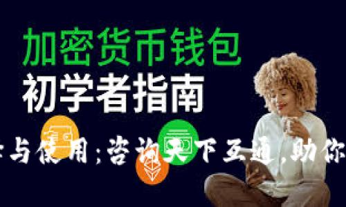 区块链钱包的选择与使用：咨询天下互通，助你畅游数字资产世界