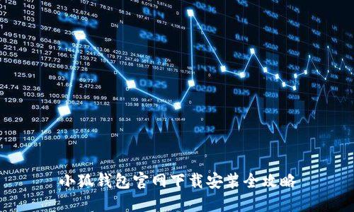 小狐钱包官网下载安装全攻略