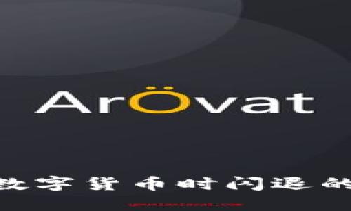 MetaMask购买数字货币时闪退的原因及解决方案