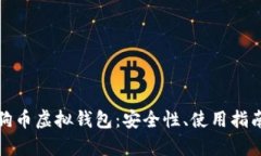 全方位解析狗币虚拟钱包