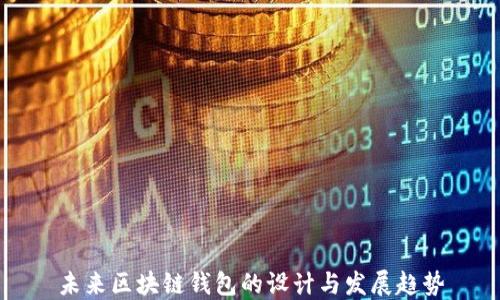 
未来区块链钱包的设计与发展趋势