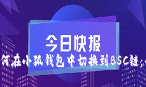 jiaoti如何在小狐钱包中切换到BSC链：全面指南