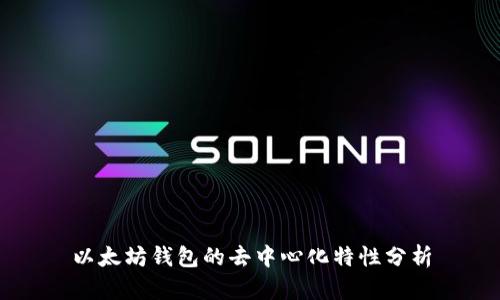 以太坊钱包的去中心化特性分析