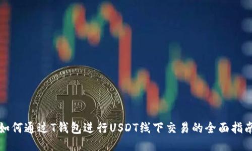 如何通过T钱包进行USDT线下交易的全面指南