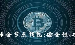 全面解析比特币全节点钱