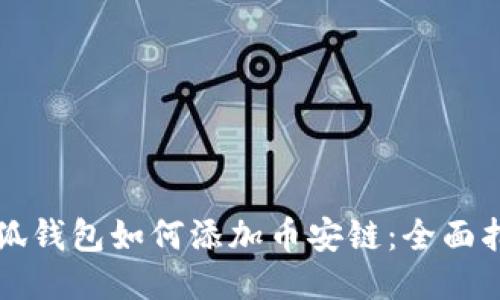 小狐钱包如何添加币安链：全面指南