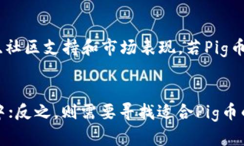 在讨论Pig币是否可以提到以太坊钱包之前，有必要了解一些基本概念和背景。Pig币是一种加密货币，而以太坊则是一个开源的区块链平台，允许开发者在其平台上创建和部署智能合约和去中心化应用（DApps）。以太坊的钱包用于存储以太币（ETH）以及以太坊网络上的各种代币，包括ERC-20和ERC-721等标准的代币。

Pig币是否可以提到以太坊钱包主要取决于Pig币的技术标准和钱包的功能支持。如果Pig币符合ERC-20标准，那么它可以被存储在以太坊的钱包中。反之，则需要一个专门为Pig币设计的钱包。

Pig币的技术标准和以太坊的兼容性
首先，我们需要了解Pig币的技术结构。许多加密货币是基于特定的技术标准进行创建的，ERC-20是一种广泛使用的标准，允许不同代币在以太坊网络上进行交换和交互。如果Pig币是基于ERC-20标准，那么它就可以在任何支持ERC-20代币的钱包中进行存储和交易，例如MetaMask、MyEtherWallet等。

如果Pig币不是基于以太坊网络或不符合任何以太坊代币标准，那么就不能直接将其存储在以太坊钱包中。这时用户必须寻找能够支持Pig币的钱包，通常这种钱包是由Pig币开发团队提供或推荐的。

如何将Pig币转入以太坊钱包
假设Pig币是一个ERC-20代币，用户可以通过以下步骤将其存入以太坊钱包：
ol
li打开您选择的以太坊钱包，如MetaMask。/li
li找到“添加代币”选项，并输入Pig币的合约地址。/li
li确认添加后，Pig币的余额将在您的以太坊钱包中显示。/li
/ol

如果Pig币并不是ERC-20代币，用户就需要其他方法，例如去中心化交易所，将Pig币兑换成以太币（ETH），然后再将ETH转入以太坊钱包中。

安全性问题
将Pig币存储在以太坊钱包中，用户必须考虑安全性。以太坊钱包的安全性取决于多个因素，包括钱包的类型（热钱包或冷钱包）、私人密钥管理以及用户的使用习惯。建议用户采用冷钱包存储大部分资产，以降低被黑客攻击的风险。

另外，用户在进行任何交易时都应确保输入正确的合约地址，避免进入错误或假的合约地址，从而对其资产产生风险。

Pig币的未来发展
对于任何一种加密货币，包括Pig币，其未来的发展也将影响其能否在以太坊钱包中存储。用户应定期关注Pig币的最新动态和发展，包括技术更新、社区支持和市场表现。若Pig币能获得较大社区的认可和支持，或许在未来会有更多的跨链技术，使其能够便捷地与以太坊生态系统互动。

总结
所以，Pig币是否能提到以太坊钱包，主要取决于它的技术标准以及用户的需求。如果Pig币是ERC-20代币，用户可以方便地将其提到以太坊钱包中；反之，则需要寻找适合Pig币的钱包方案。