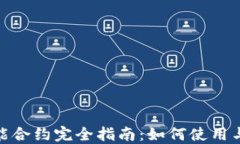 Metamask智能合约完全指南：