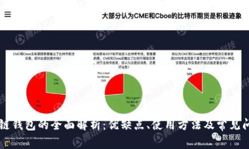 VB区块链钱包的全面解析：优缺点、使用方法及常见问题解答