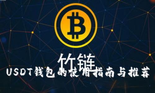 USDT钱包的使用指南与推荐