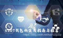 USDT钱包的使用指南与推荐