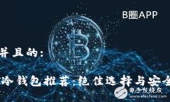 思考并且的:USDT冷钱包推荐