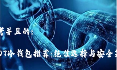 思考并且的:

USDT冷钱包推荐：绝佳选择与安全策略