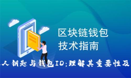比特币私人钥匙与钱包ID：理解其重要性及保护措施