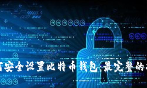 如何安全设置比特币钱包：最完整的指南