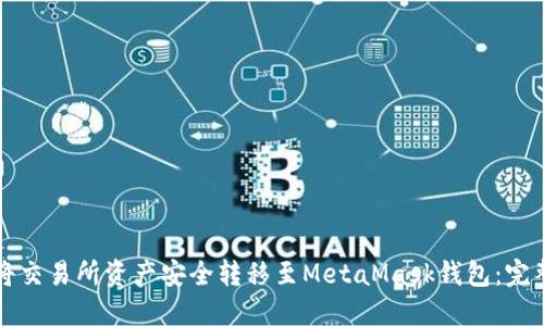 如何将交易所资产安全转移至MetaMask钱包：完整指南