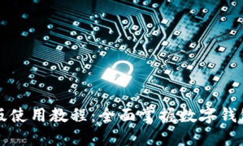 小狐钱包手机版使用教程：全面掌握数字钱包的每一个功能