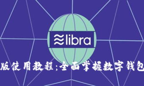 小狐钱包手机版使用教程：全面掌握数字钱包的每一个功能