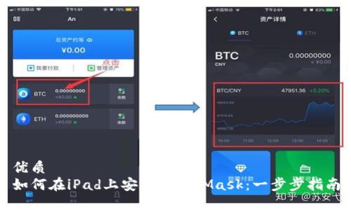 优质
如何在iPad上安装MetaMask：一步步指南