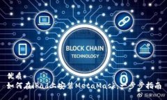 优质如何在iPad上安装Met