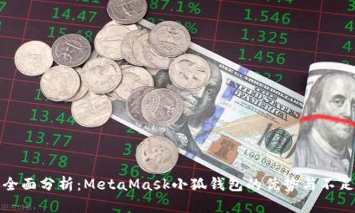 全面分析：MetaMask小狐钱包的优势与不足