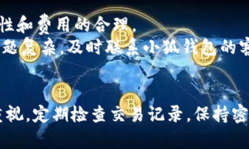   建立小狐钱包的详细指南：从注册到安全设置 / 

 guanjianci 小狐钱包, 数字钱包, 加密货币, 钱包安全 /guanjianci 

引言
随着加密货币的兴起，越来越多的人开始使用数字钱包来存储和管理他们的虚拟资产。在海量的数字钱包中，小狐钱包凭借其友好的用户界面和安全性而脱颖而出。本文将详细介绍如何建立小狐钱包，从注册到安全设置，并解答一些用户常见的问题，为您提供一个全面的指南，帮助您更好地使用小狐钱包。

第一步：下载小狐钱包
在建立小狐钱包之前，您需要先下载小狐钱包的应用程序。小狐钱包一般可以在官方网站或者各大应用商店中找到。无论您是安卓用户还是苹果用户，都可以轻松下载安装。请注意，一定要从可信的渠道下载，以防止恶意软件的侵扰。

第二步：注册账户
下载完成后，打开小狐钱包应用，您将看到一个欢迎界面。点击“注册”按钮，系统将要求您提供一些基本的个人信息，如电子邮件地址和手机号码。确保您使用的电子邮件和手机号码是常用的，因为这将用于日后的账户恢复和安全验证。
在输入信息后，您会收到一封确认邮件，点击邮件中的链接确认您的注册。接下来，您需要设置一个强密码，这是保障您账户安全的重要一步。密码建议使用字母、数字和符号的组合，以增加安全性。

第三步：备份助记词
小狐钱包在注册过程中的一个关键步骤是备份您的助记词。助记词是一组随机生成的单词，它是您访问钱包和恢复账户的重要凭证。在此步骤中，系统会向您展示一系列单词，请务必将它们记录下来并保存在安全的地方，切勿与他人分享。如果您丢失了助记词，将无法找回您的钱包及其中的资金。

第四步：验证身份
一些功能可能需要进一步的身份验证，例如身份信息的上传或人脸识别。这一步骤是为了提高账户的安全性，确保只有您本人可以访问和管理钱包。如果您在此过程中遇到问题，可以参考小狐钱包的官方帮助文档。

第五步：充值和交易
账户成功注册后，您可以开始充值和进行交易。在小狐钱包的主界面，选择“充值”选项，系统会展示您可以使用的充值方式（如银行转账或其他数字货币）。选择适合的方法进行充值后，资金将很快进入您的钱包。
您也可以使用小狐钱包进行加密货币的交易。在小狐钱包中，您可以直接交易比特币、以太坊等多种主流加密货币，操作简单方便。需要注意的是，确保您了解市场情况，以便做出明智的交易决策。

第六步：确保钱包安全
安全是使用小狐钱包的重要方面。首先，确保您始终将应用程序更新到最新版本，以修复潜在的安全漏洞。其次，开启双因素认证（2FA），增加账户的安全防护。此外，切勿在公共网络下访问您的钱包，以防止不法分子的攻击。
同时，建议定期备份助记词，并将其保存在安全的位置。如果可能的话，可以考虑使用硬件钱包作为离线存储的一种补充，以存储和管理大额资金。

常见问题解答

问题一：小狐钱包支持哪些加密货币？
小狐钱包支持多种加密货币，包括比特币、以太坊、莱特币及其衍生币种。由于加密货币市场的变化，支持的币种可能会有所增减，因此建议您在使用前查看小狐钱包官方网站的最新信息。
在选择钱包时，确保它支持您想要交易和持有的币种。此外，了解不同币种的特性及其安全性，对有效管理资产是十分重要的。
针对不同币种，您可能还需要了解它们的交易费用、网络确认时间及其它用户反馈，这样在进行交易时就能作出更合理的决策。

问题二：如何恢复小狐钱包？
如果您不小心忘记了账户信息，或者设备损坏导致无法使用小狐钱包，不用担心，您可以通过助记词进行恢复。在登录页面，选择“恢复钱包”，输入您的助记词，系统会自动帮您重建钱包。确保在恢复过程中使用一个安全的环境，并避免在公共网络下进行操作。
恢复钱包的步骤相对简单，但仍需小心。在输入助记词时，一定要确保无误，因为输入错误将导致无法访问钱包。对于助记词的管理，有必要使用密码管理工具或者离线保存的方式，以防止数据泄露。

问题三：小狐钱包的交易费用是多少？
小狐钱包的交易费用通常与您所选择的加密货币及网络状况有关。不同的币种可能有不同的费用标准，一般情况下，用户在进行交易时会看到相关的费用说明。对于高峰期，网络拥堵可能导致交易费用上升，因此建议用户在交易时关注网络状况。
在决定何时进行交易时，您可以参考一些网站提供的实时网络情况，选择在费用相对低廉的时段进行交易，从而节省成本。同时，了解各大交易平台的收费方式，可以帮助您选择最合适的平台进行交易，降低不必要的费用。

问题四：小狐钱包的安全性如何？
小狐钱包在安全性方面做了诸多努力，采用了多层次的安全保护机制，包括数据加密、双因素验证、IP范围限制等。这些措施大幅提升了账户的安全性，用户可以更安心地存储其数字资产。
同时，用户也需要在其设备侧做好安全措施，如定期换密码、确保软件更新、避免使用公共Wi-Fi等，增强个人安全防护。加密货币市场变化快速，安全漏洞时有发生，良好的安全习惯能够帮助您避免许多潜在的风险。

问题五：为何我的交易未成功？
交易未成功的原因有很多，可能是由于网络拥堵、输入地址错误、交易费用不足等。为了避免这种情况，建议在发起交易前，再次核对相关信息，确保地址的准确性和费用的合理。
若您遇到交易未成功的情况，可以在小狐钱包的交易记录中查找到相关信息。了解交易状态、时间戳等信息，有助于您判断是由于什么原因导致未成功。如果问题复杂，及时联系小狐钱包的客户服务团队，他们将为您提供更详细的帮助。

总结
建立并使用小狐钱包是一项简单而重要的任务，掌握正确的步骤和安全措施将使您的数字资产管理更加高效。在使用数字钱包的过程中，始终保持对安全的重视，定期检查交易记录，保持密切关注市场动态，有助于提升您的管理能力和决策能力。希望本文能够帮助您顺利建立小狐钱包，掌握数字资产的管理与交易，尽享加密货币世界带来的机遇。