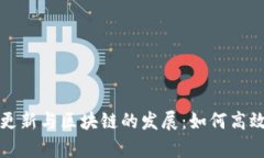 安卓狗狗钱包更新与区块链的发展：如何高效管