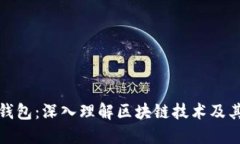 全节点钱包：深入理解区块链技术及其重要性