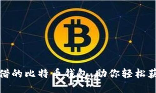 推荐几款可借的比特币钱包，助你轻松获取数字资产