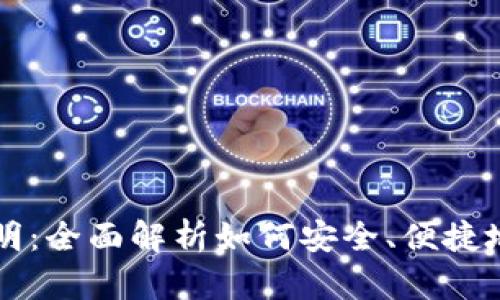 区块链钱包使用说明：全面解析如何安全、便捷地管理您的数字资产